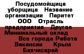 Посудомойщица-уборщица › Название организации ­ Паритет, ООО › Отрасль предприятия ­ Другое › Минимальный оклад ­ 23 000 - Все города Работа » Вакансии   . Крым,Бахчисарай